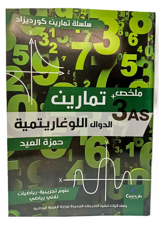 سلسلة تمارين كورديزاد ملخص +تمارين الدوال اللوغاريتمية شعبة علوم تجربية 3 ثانوي 