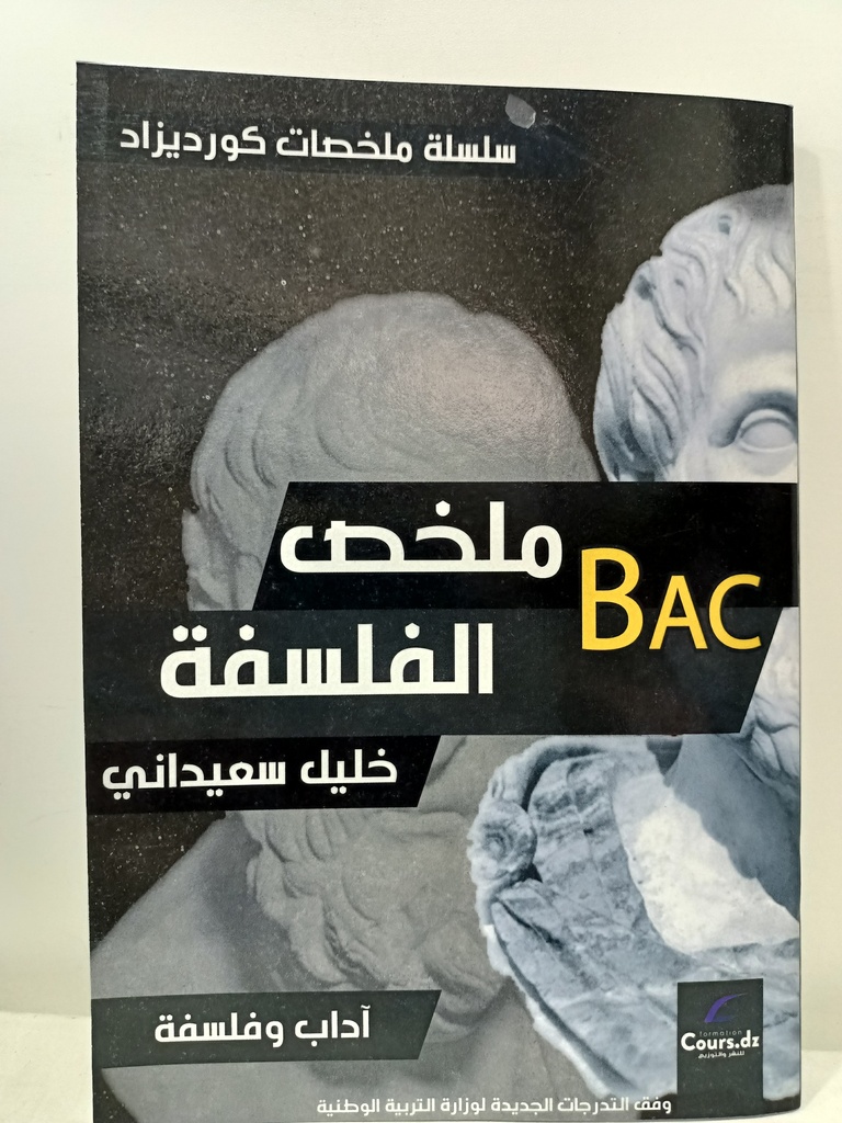 ملخص الفلسفة 3 ثانوي شعبة اداب و فلسفة