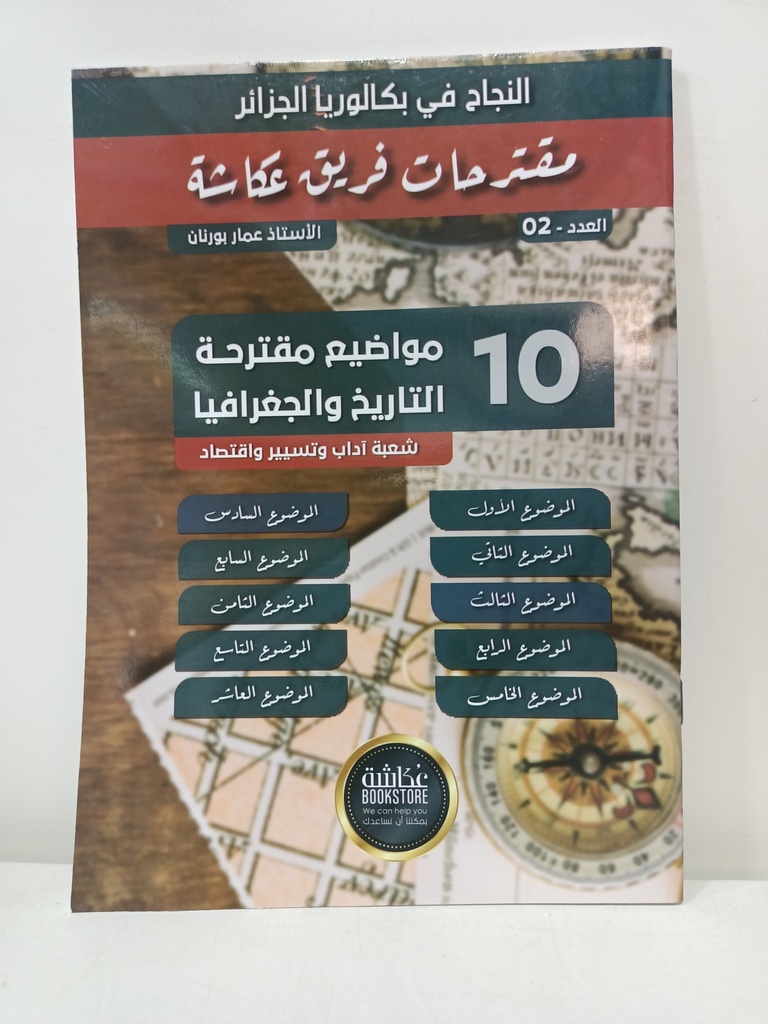 مواضيع مقترحة التاريخ و الجغرافيا 3 ثانوي شعبة اداب