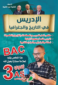 الادريس في التاريخ و الجغرافيا جميع الشعب 3 ثانوي