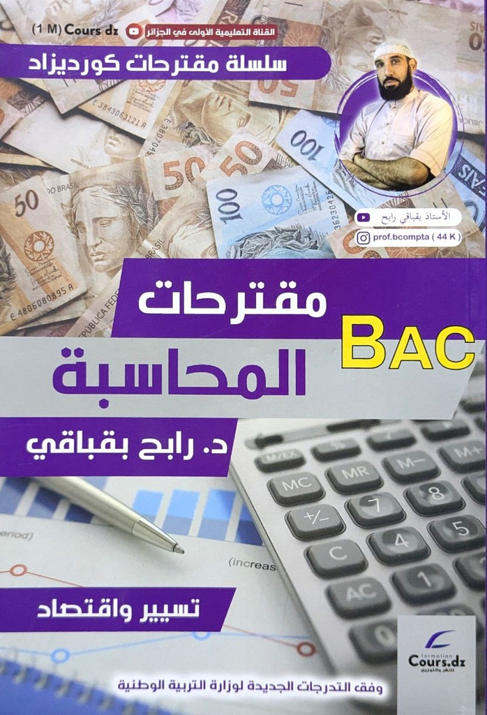 مقترحات الباك المحاسبة شعبة تسير و اقتصاد