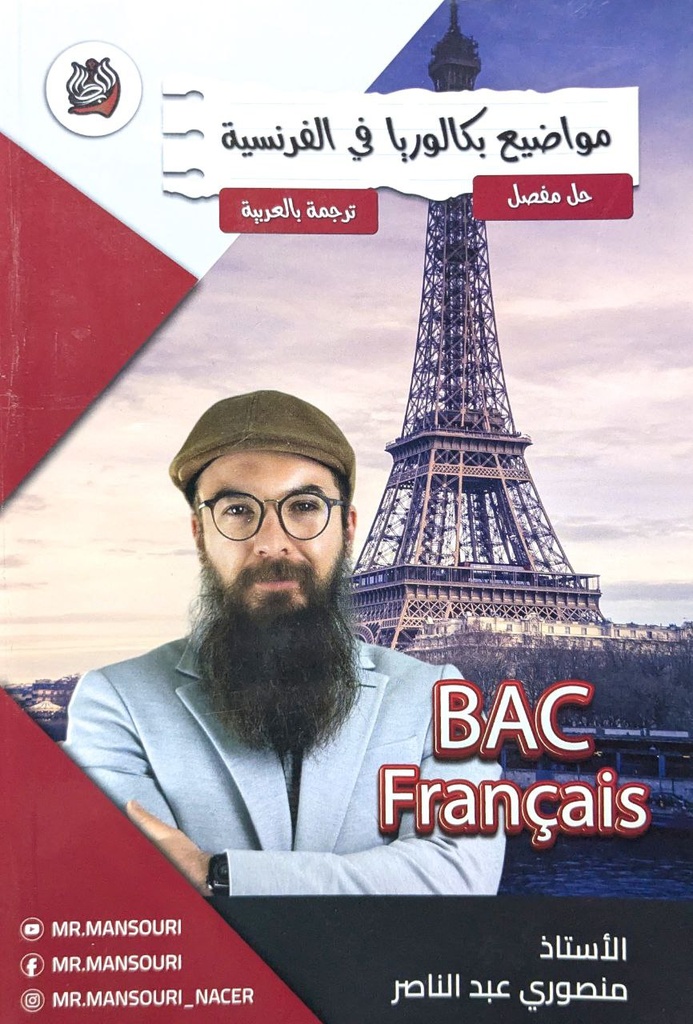 مواضيع بكالوريا في الفرنسية حل مفصل 3 ثانوي