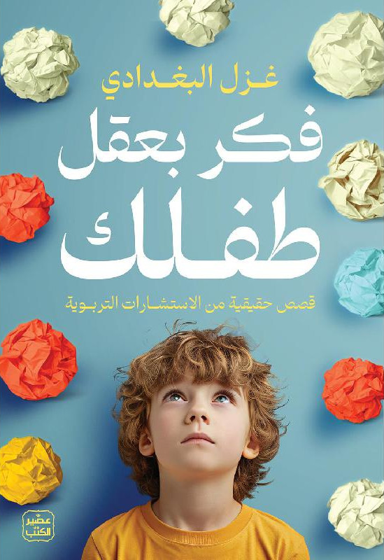 فكر بعقل طفلك غزل البغدادي
