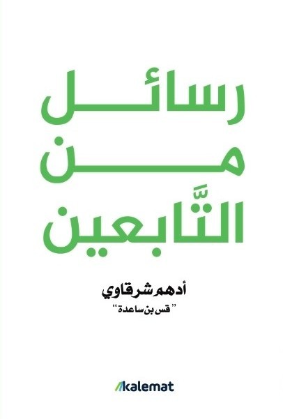 رسائل من التابعين ادهم شرقاوي 