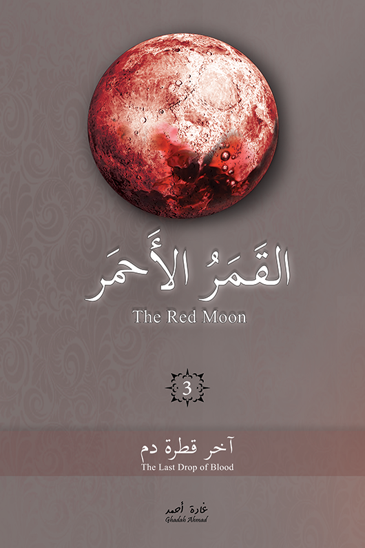 القمر الاحمر 3 غادة أحمد 