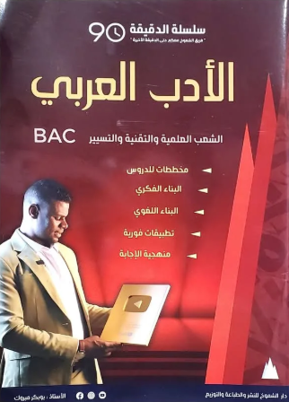 سلسلة الدقيق في الادب العربي شعبة علمي 3 ثانوي 