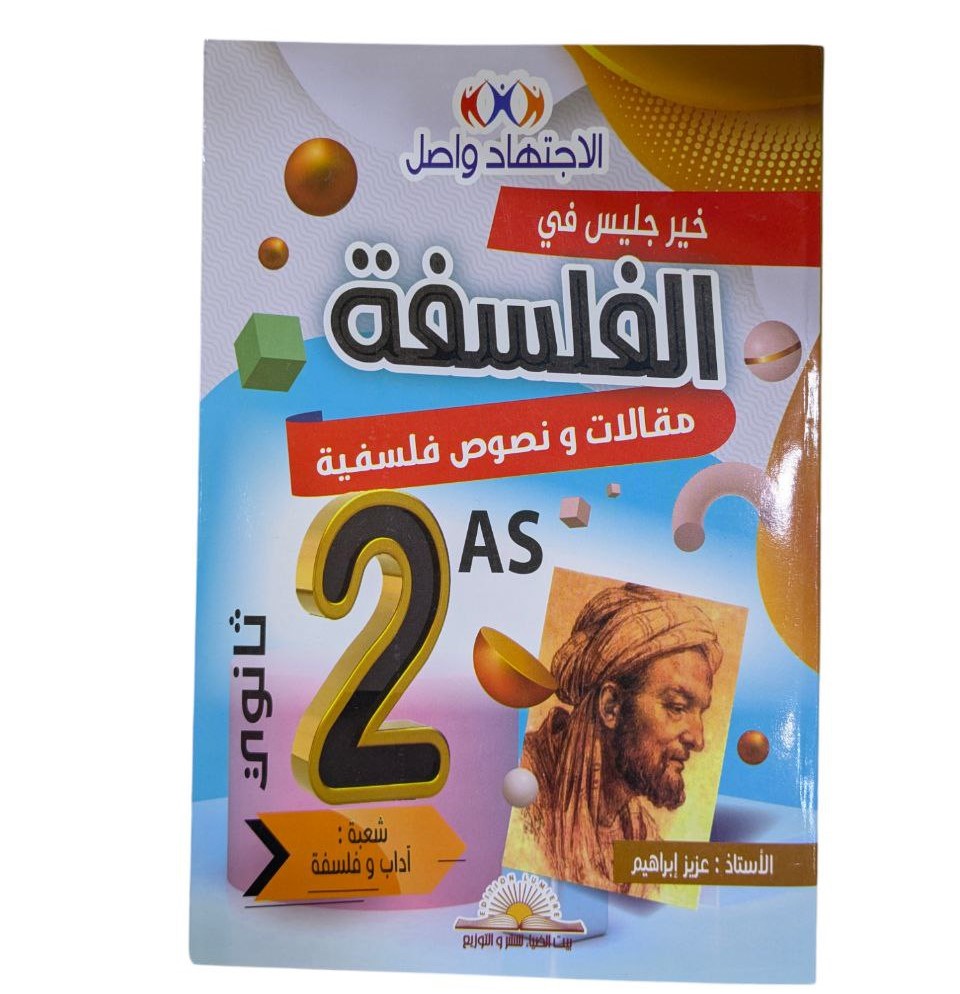 الاجتهاد واصل الفلسفة مقلات و نصوص شعبة اداب 2 ثانوي 