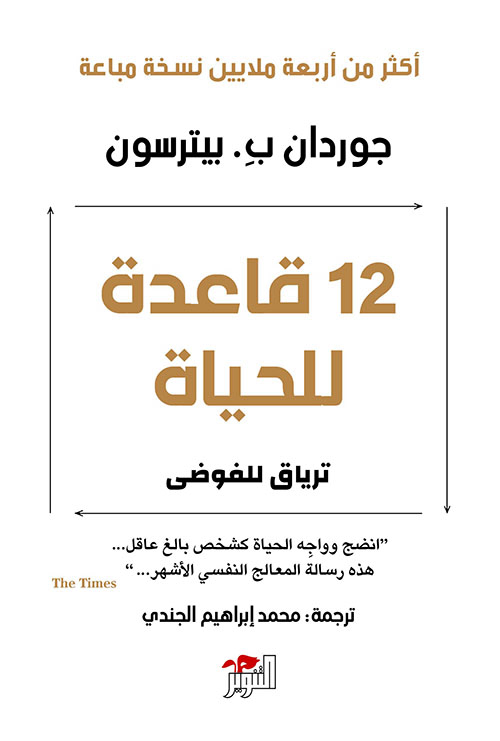 12 قاعدة للحياة جوردان بيترسون 
