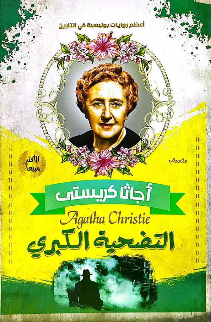 اجاثا كريستي التضحية الكبرى 