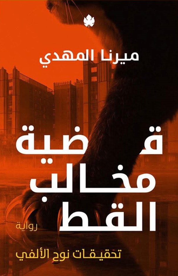 ميرنا المهدي قضية مخالب القط 